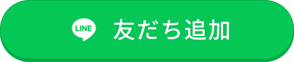 LINE友達追加ボタン